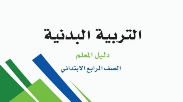 كتاب التربية البدنية