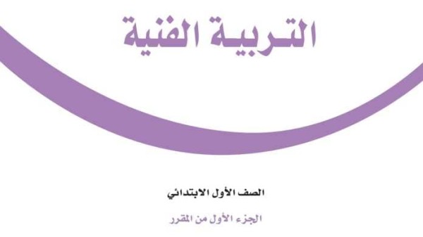 كتاب التربية الفنية