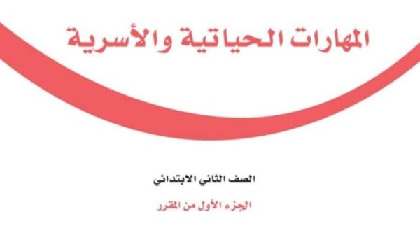 حل كتاب المهارات الحياتية والاسرية