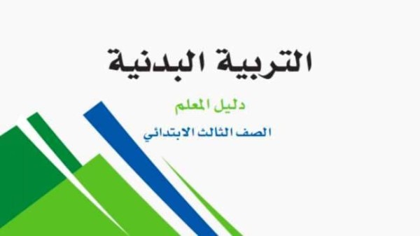 كتاب التربية البدنية