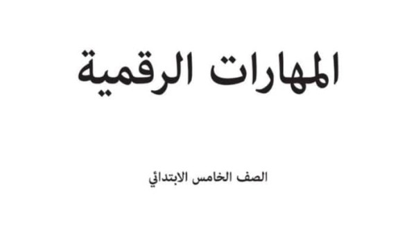 كتاب المهارات الرقمية