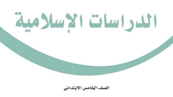 حل كتاب الدراسات الاسلامية