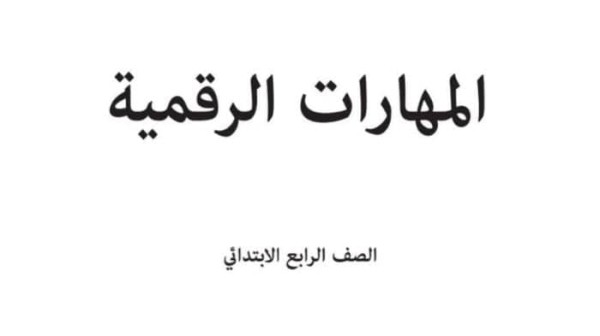 حل كتاب المهارات الرقمية