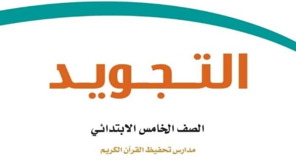 كتاب التجويد
