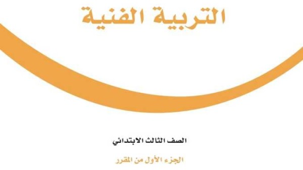 حل كتاب التربية الفنية