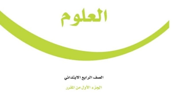 حل كتاب العلوم