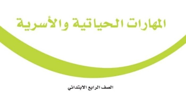 حل كتاب المهارات الحياتية والاسرية