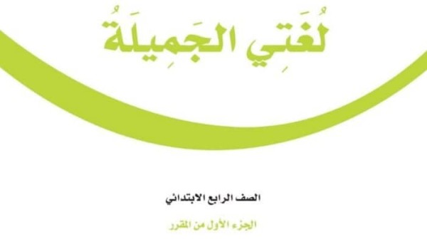 حل كتاب لغتي